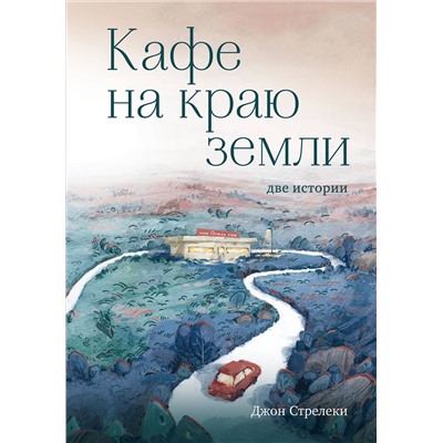 Эксмо Джон Стрелеки "Кафе на краю земли. Две истории (с закрашенным обрезом и рисунками)"