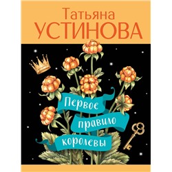 Эксмо Татьяна Устинова "Первое правило королевы"