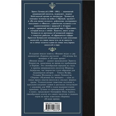 АСТ Эрнест Хемингуэй "Мужчины без женщин"