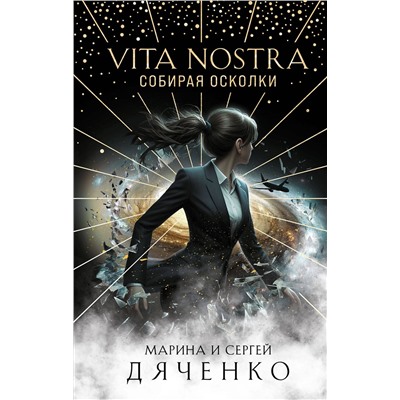 419794 Эксмо Марина и Сергей Дяченко "Vita Nostra: Собирая осколки"