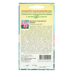 Семена цветов Цикламен "Хельга", ц/п,  персидский, 3 шт.