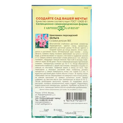 Семена цветов Цикламен "Хельга", ц/п,  персидский, 3 шт.