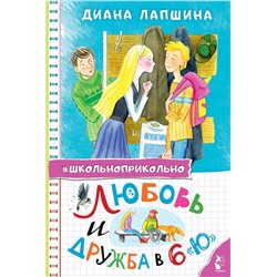 АСТ Лапшина Д.Ю. "Любовь и дружба в 6 "Ю""