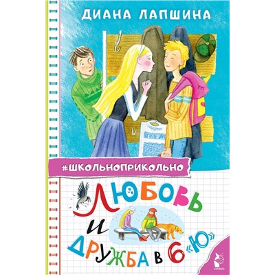 АСТ Лапшина Д.Ю. "Любовь и дружба в 6 "Ю""