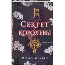 Эксмо Мелисса де ла Круз "Секрет королевы"