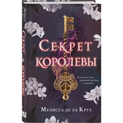 Эксмо Мелисса де ла Круз "Секрет королевы"