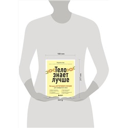Эксмо Марайке Аве "Тело знает лучше. Методика ИНТУИТИВНОГО ПИТАНИЯ для комфортного веса"