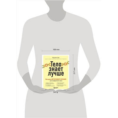 Эксмо Марайке Аве "Тело знает лучше. Методика ИНТУИТИВНОГО ПИТАНИЯ для комфортного веса"