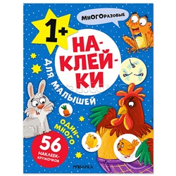 Наклейки для малышей. Один-много