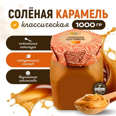 Карамель мягкая соленая 1 кг