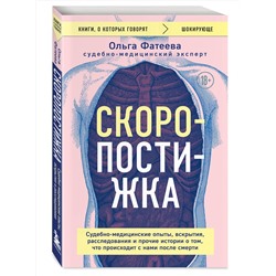Эксмо Ольга Фатеева "Скоропостижка. Судебно-медицинские опыты, вскрытия, расследования и прочие истории о том, что происходит с нами после смерти"