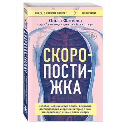Эксмо Ольга Фатеева "Скоропостижка. Судебно-медицинские опыты, вскрытия, расследования и прочие истории о том, что происходит с нами после смерти"