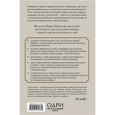 Эксмо Мария Шипилова "Больше, чем красота. Уроки женственности от героинь культовых романов"