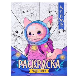 Чудо-звери: книжка-раскраска