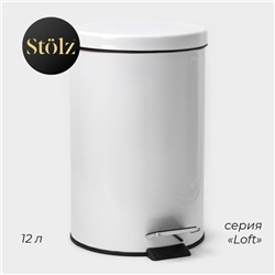 Ведро мусорное с педалью Stölz, 12 л, нержавеющая сталь, белое