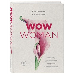 Эксмо Екатерина Смирнова "WOW Woman. Книга-коуч для женского здоровья и сексуальности"