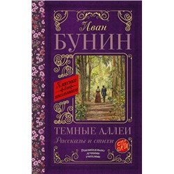 АСТ Бунин И.А. "Темные аллеи. Рассказы и стихи"
