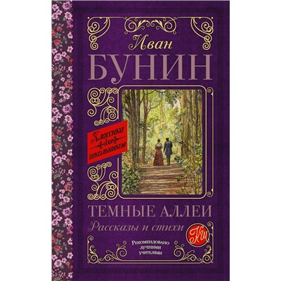 АСТ Бунин И.А. "Темные аллеи. Рассказы и стихи"