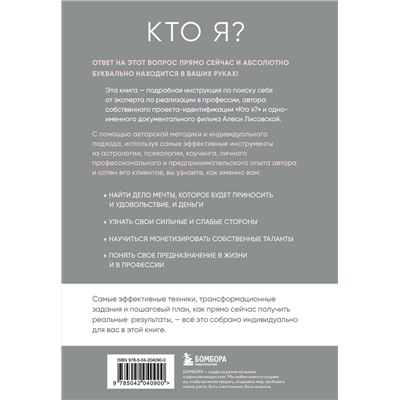 Эксмо Алеся Лисовская "Кто я? Инструкция к самореализации: Как найти дело мечты и научиться на нем зарабатывать"