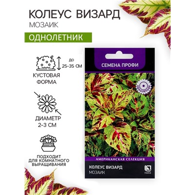 Семена цветов Колеус Визард Мозаик, 10шт