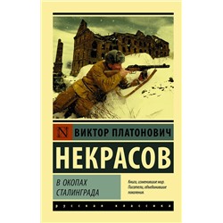 АСТ Виктор Платонович Некрасов "В окопах Сталинграда"