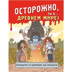 Эксмо "Осторожно, ты в... Древнем мире!"