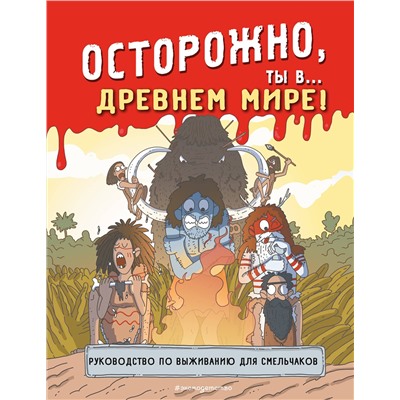 Эксмо "Осторожно, ты в... Древнем мире!"