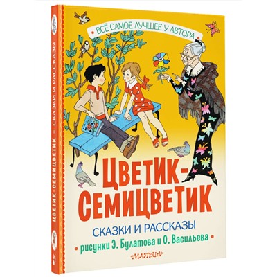 АСТ Катаев В.П., Берестов В.П., Воронкова Л.Ф. и другие "Цветик-Семицветик. Сказки и рассказы. Рисунки Э. Булатова и О. Васильева"