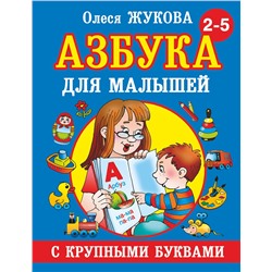 АСТ Олеся Жукова "Азбука с крупными буквами для малышей"
