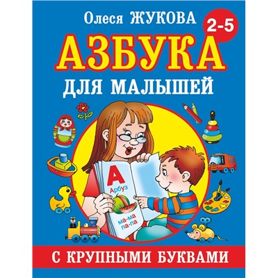 АСТ Олеся Жукова "Азбука с крупными буквами для малышей"