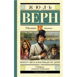 АСТ Верн Ж. "Вокруг света в восемьдесят дней"