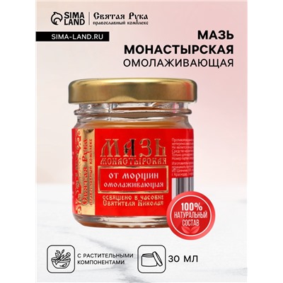 Мазь от морщин «Святая Рука» Омолаживающая, 30 мл
