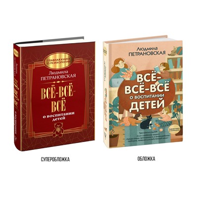 АСТ Петрановская Л.В. "Всё-всё-всё о воспитании детей"