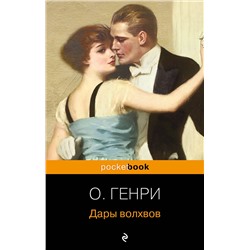 Эксмо О. Генри "Дары волхвов. Рассказы"
