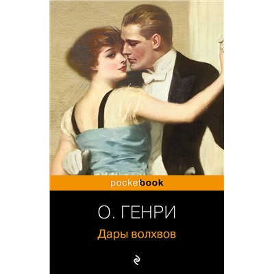 Эксмо О. Генри "Дары волхвов. Рассказы"