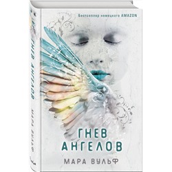 Эксмо Мара Вульф "Ангельская сага. Гнев ангелов (#2)"