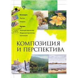 АСТ . "Композиция и перспектива"