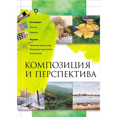 АСТ . "Композиция и перспектива"