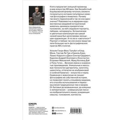 Эксмо Ольга Аверьянова "Фотография / Живопись — век XIX. От сюжета к содержанию"