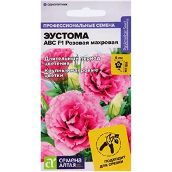 Семена цветов Эустома АВС розовая махровая, О, ц/п,5 шт.
