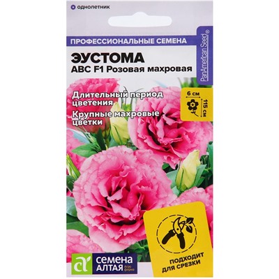 Семена цветов Эустома АВС розовая махровая, О,  ц/п,5 шт.