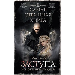 436353 АСТ Иван Белов "Самая страшная книга. Заступа: Все оттенки падали"