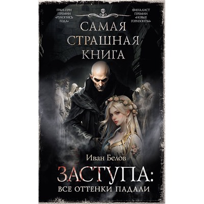 АСТ Иван Белов "Самая страшная книга. Заступа: Все оттенки падали"