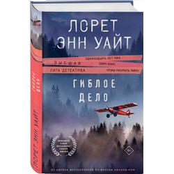 Эксмо Лорет Энн Уайт "Гиблое дело"
