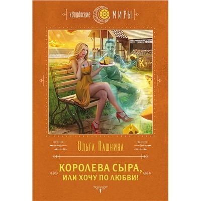 Эксмо Ольга Пашнина "Королева сыра, или Хочу по любви!"