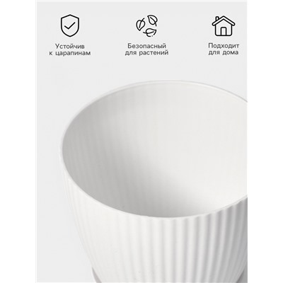 Горшок для цветов с поддоном Ribbed, пластиковый, 15×15×13 см, белый
