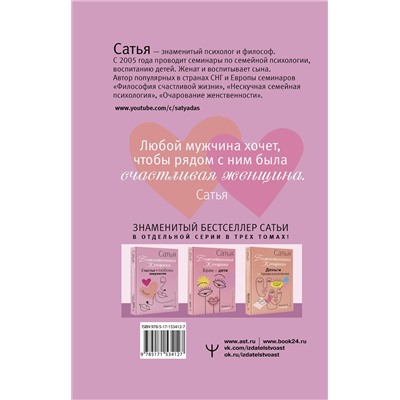 АСТ Сатья "Счастье, любовь, замужество. Божественная женщина. 2-е издание"