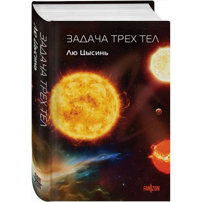 445226 Эксмо Лю Цысинь "Задача трех тел"