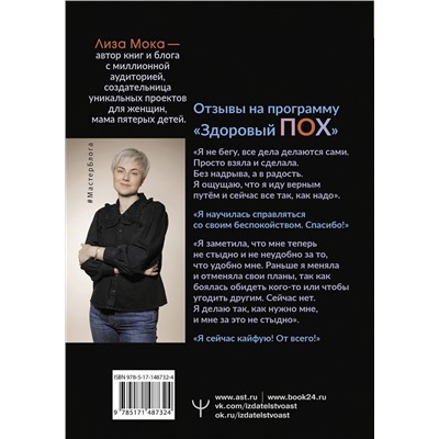 АСТ Лиза Мока "Здоровый ПОХ. Инструкция к жизни"