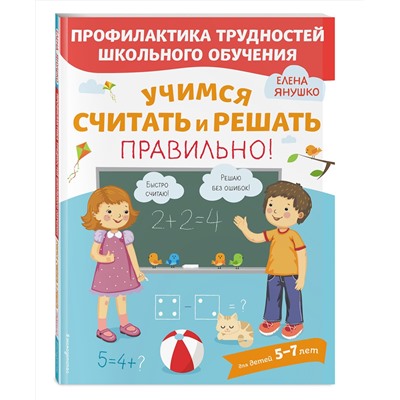 Эксмо Янушко Е.А. "Учимся считать и решать правильно!"